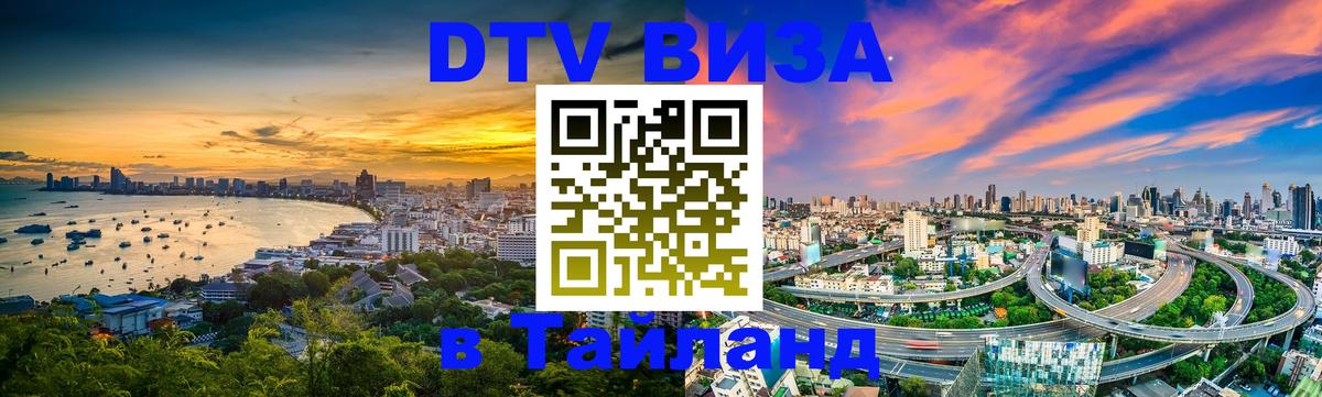 Как сделать DTV визу в Тайланд Якутск 