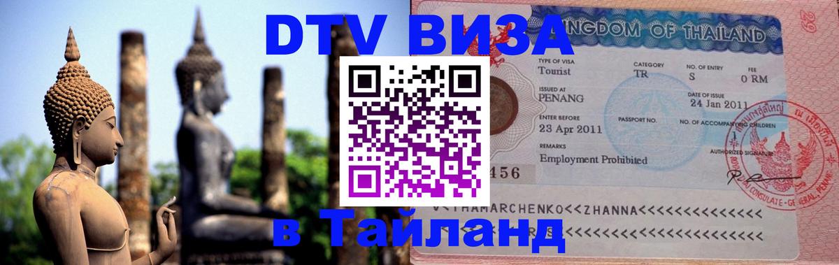 DTV Виза в Тайланд для россиян 